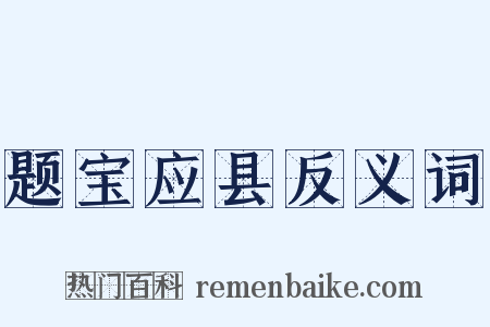题宝应县反义词是什么意思的图片